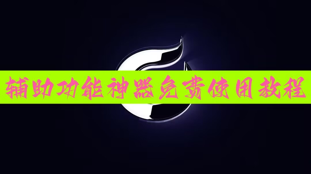 实测教程”中至吉安麻将开挂教程”分享必要外挂教程 p1