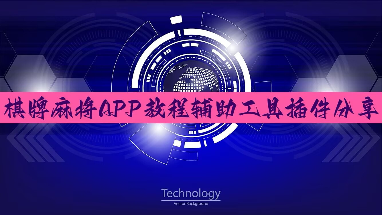 万能开挂辅助“先锋大厅开挂作弊辅助器”附开挂脚本 p1